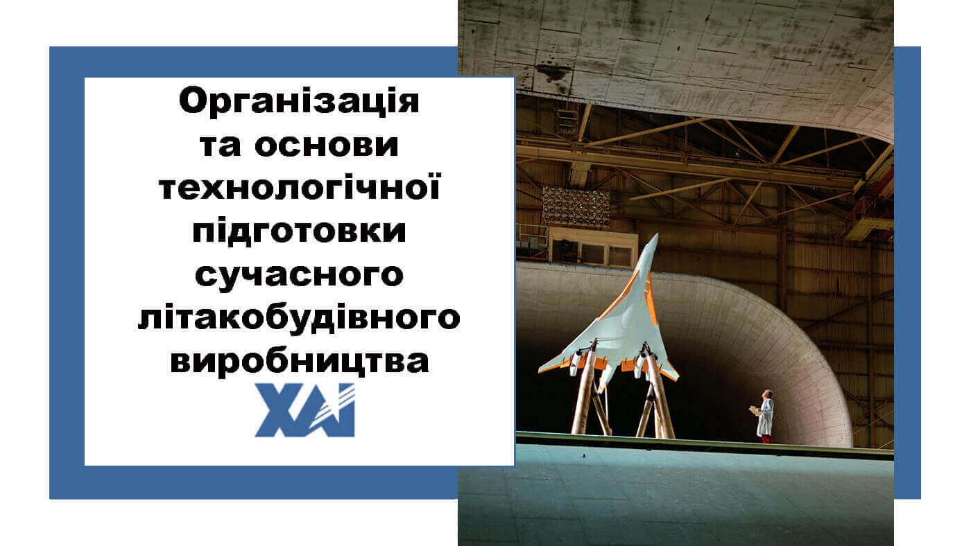 Організація та основи технологічної підготовки сучасного літакобудівного виробництва