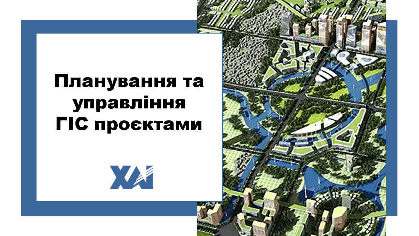 Планування та управління ГІС проєктами