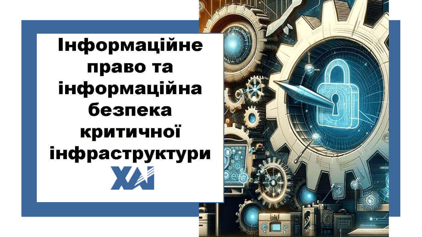 Інформаційне право та інформаційна безпека критичної інфраструктури