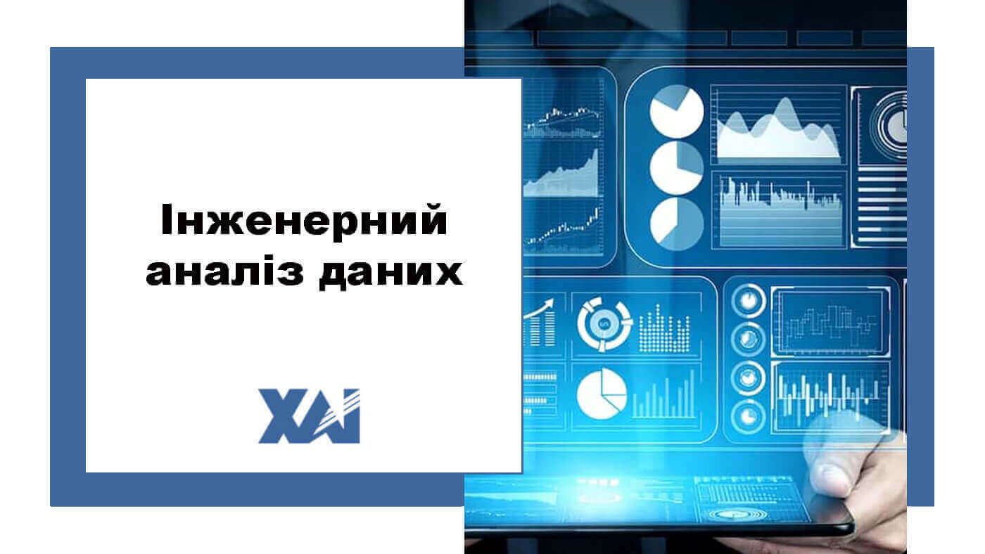 Інженерний аналіз даних