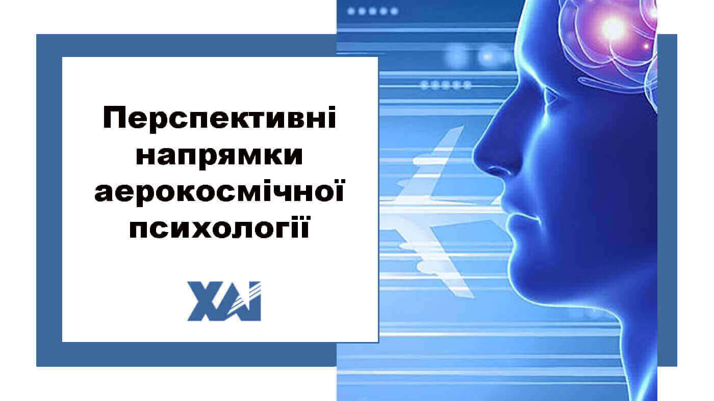 Перспективні напрямки аерокосмічної психології