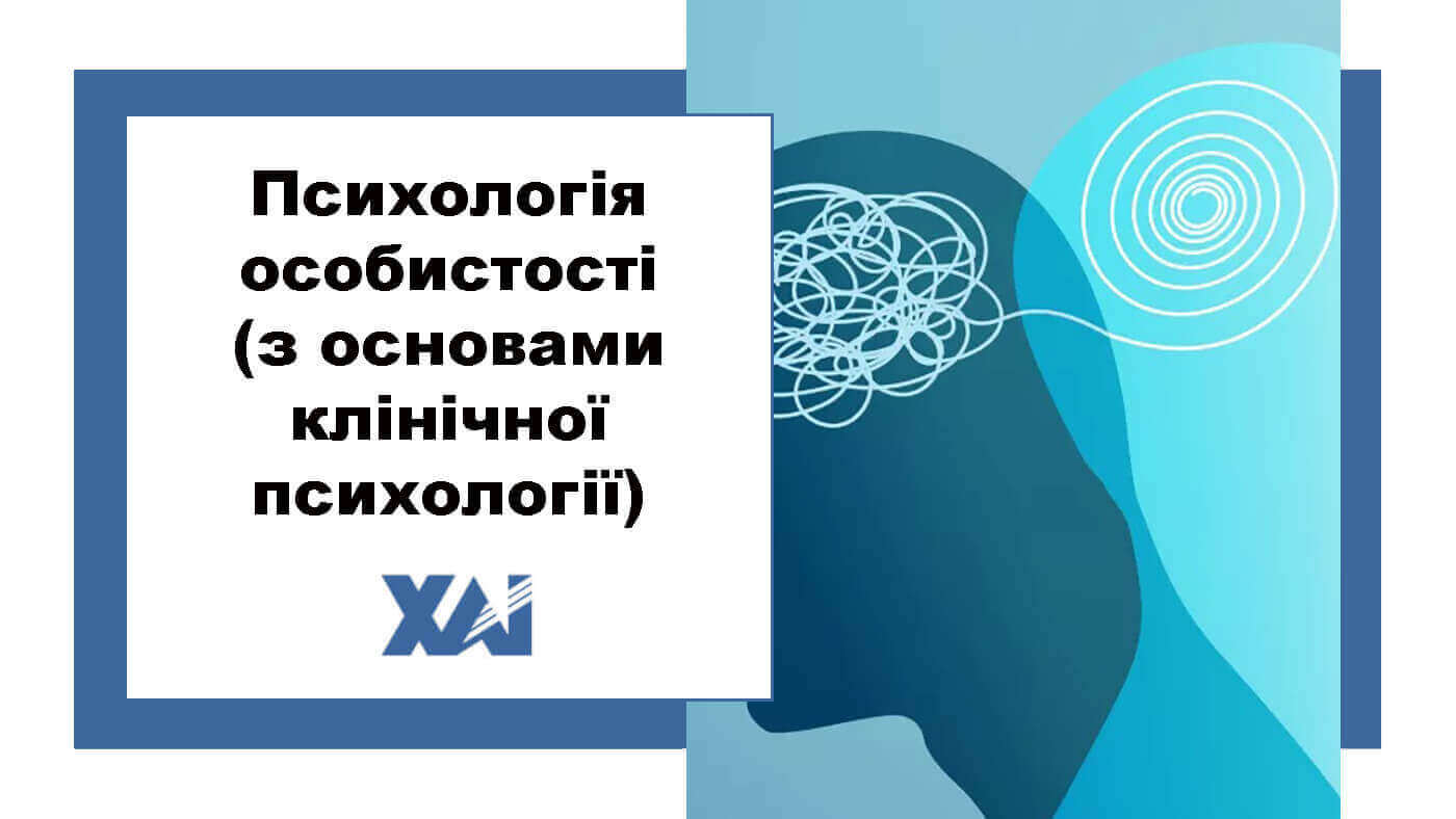 Психологія особистості (з основами клінічної психології)