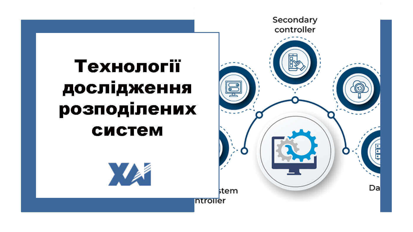 Технології дослідження розподілених систем