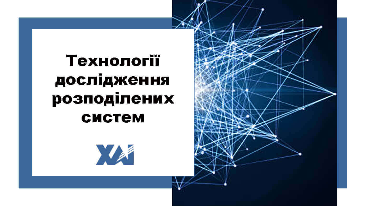 Технології дослідження розподілених систем