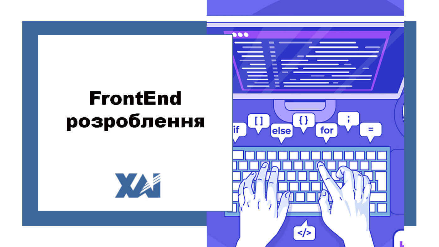 FrontEnd розроблення