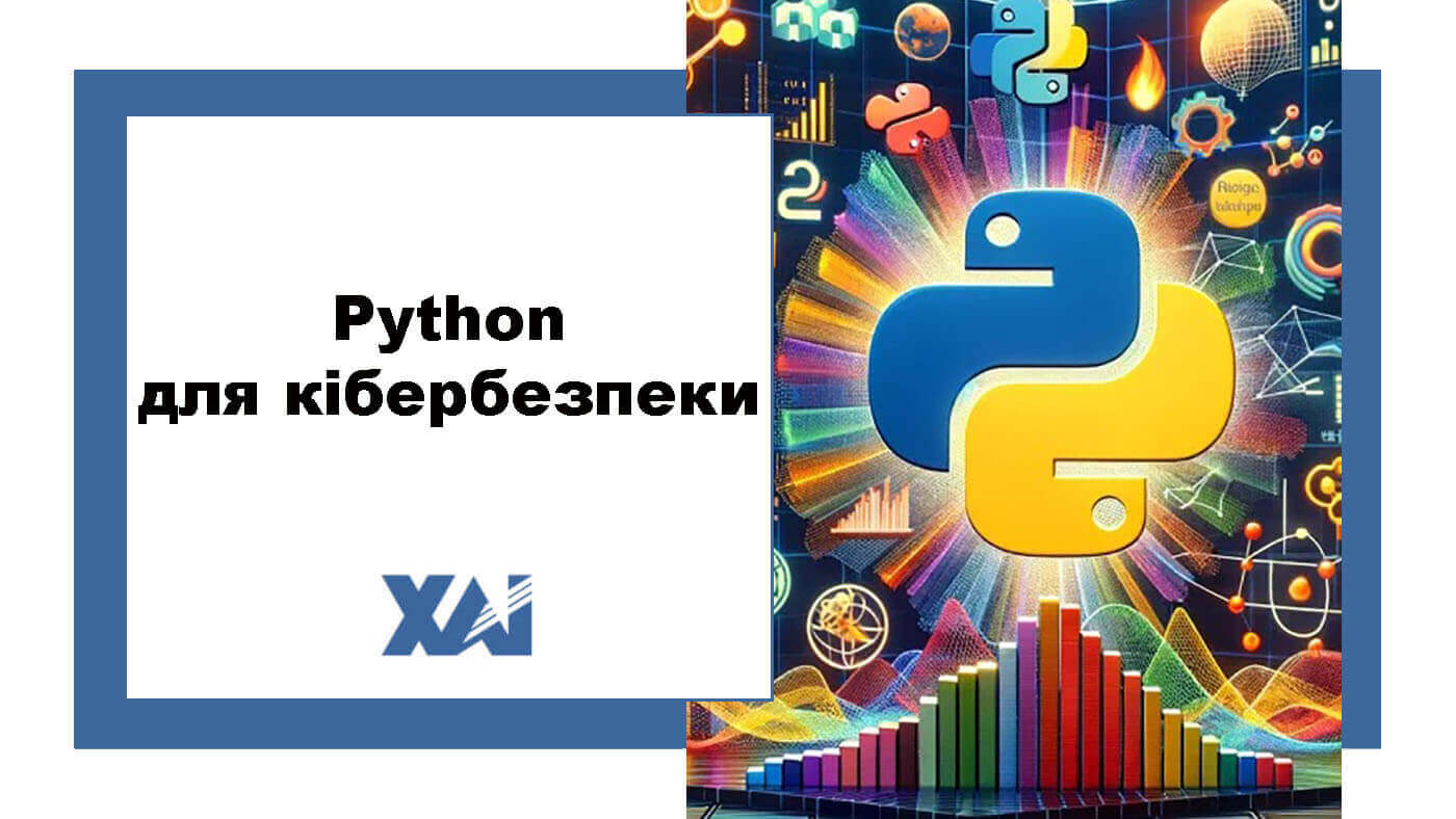 Python для кібербезпеки