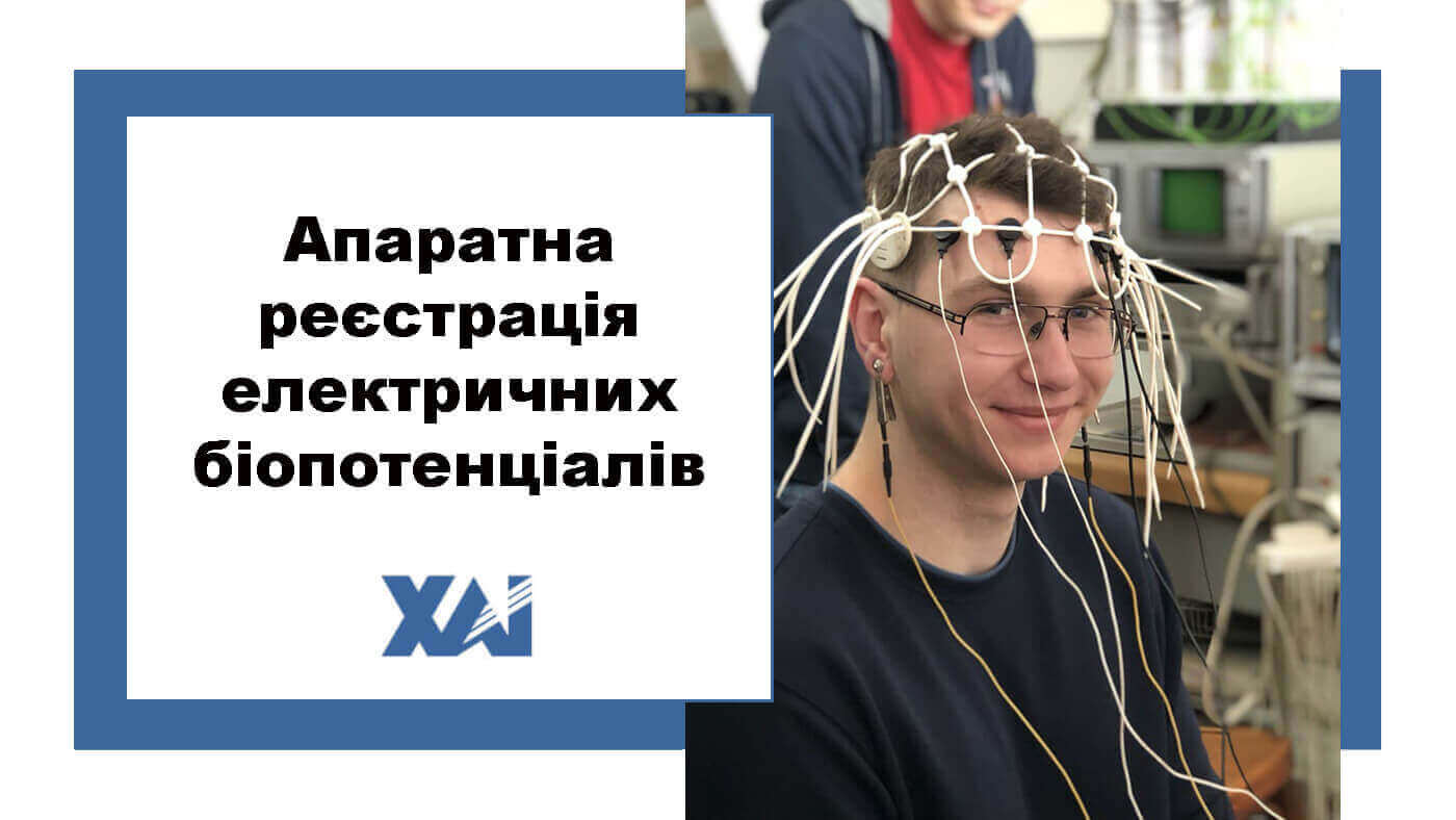 Апаратна реєстрація електричних біопотенціалів