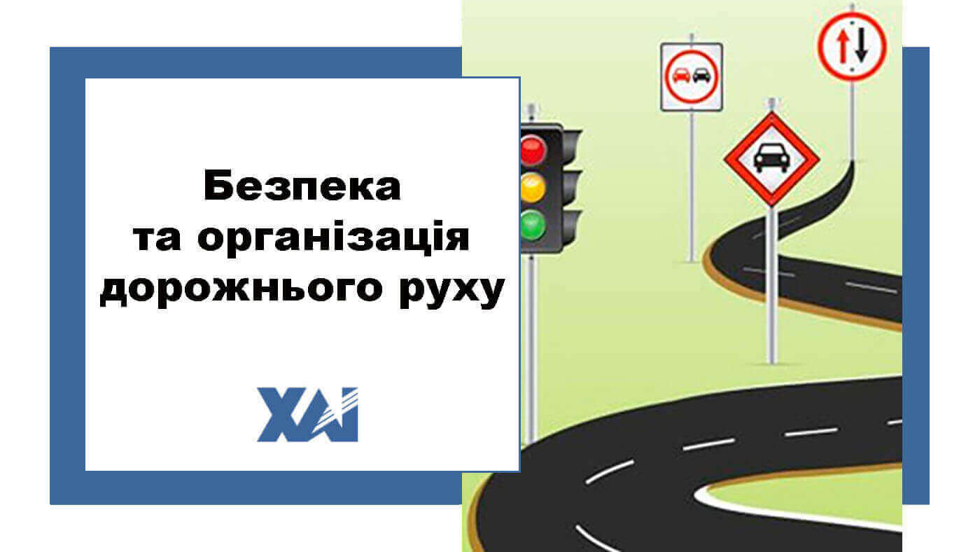Безпека та організація дорожнього руху