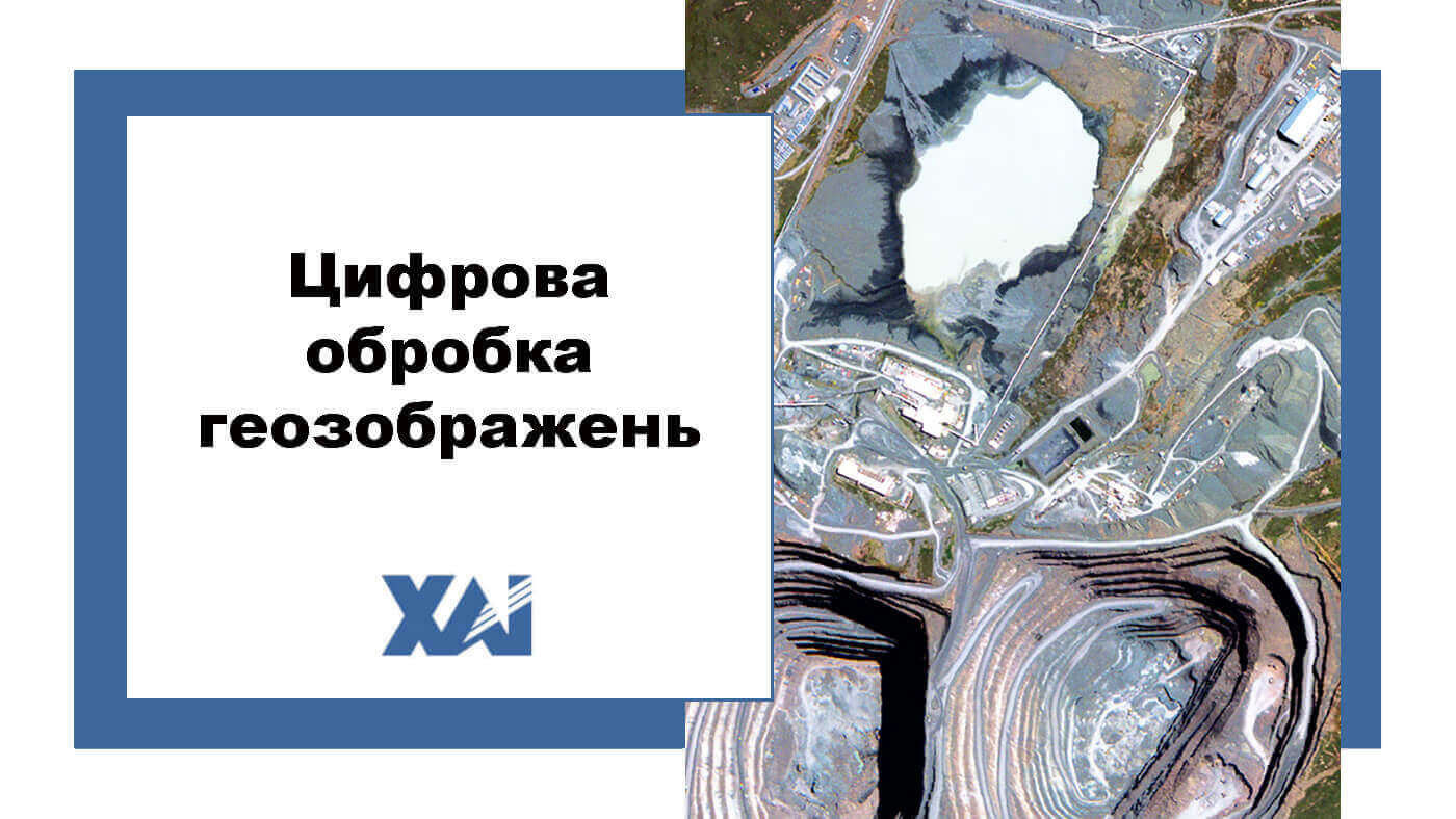 Цифрова обробка геозображень