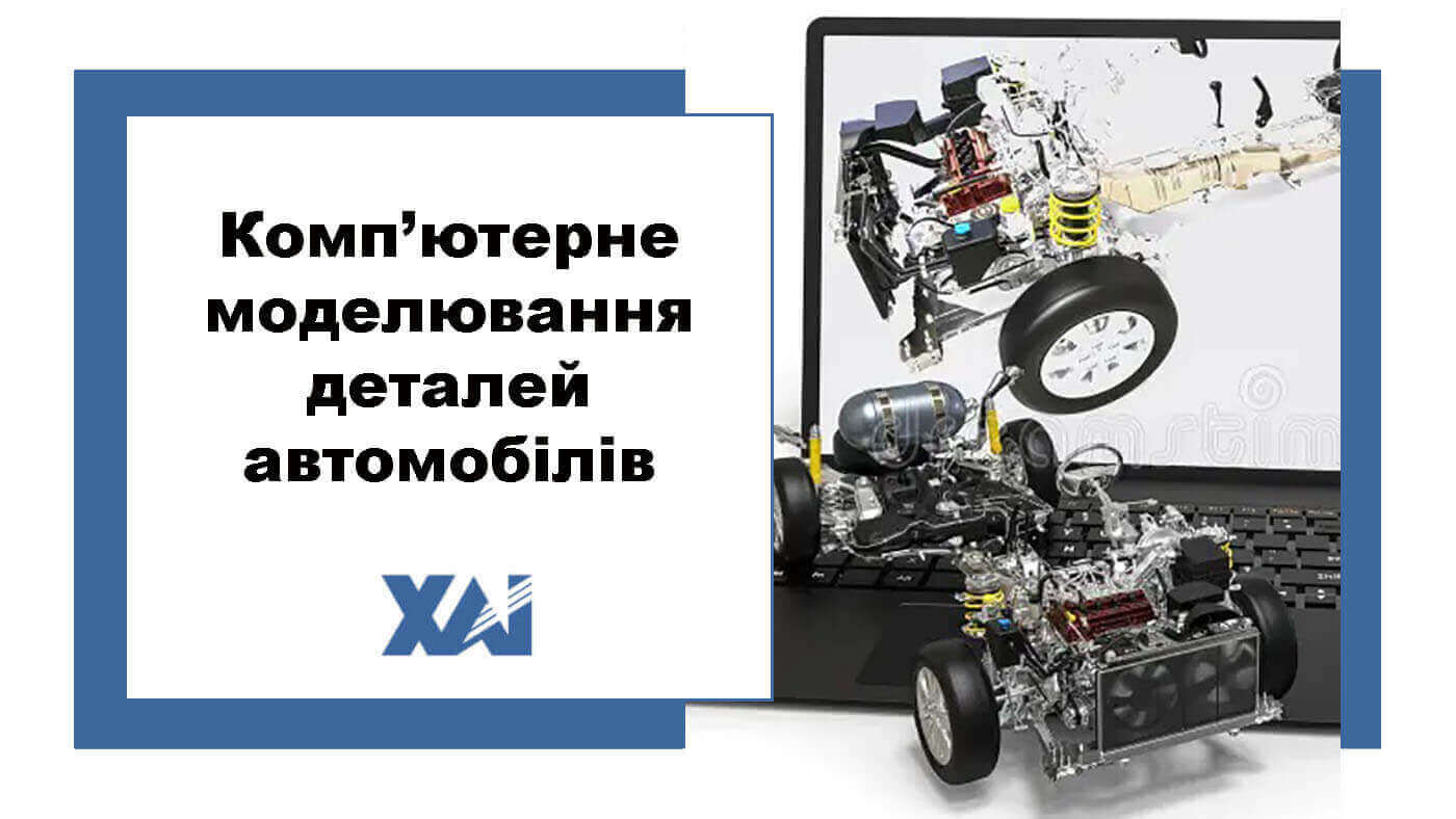 Комп’ютерне моделювання деталей автомобілів