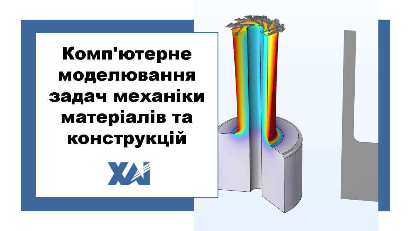 Комп'ютерне моделювання задач механіки матеріалів та конструкцій