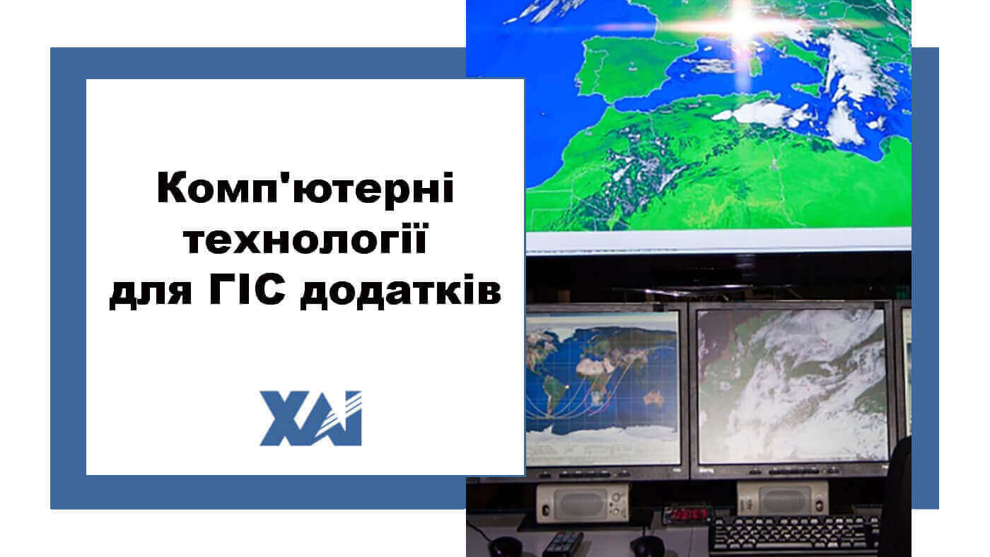 Комп'ютерні технології для ГІС додатків