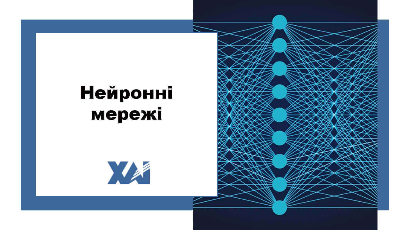 Нейронні мережі