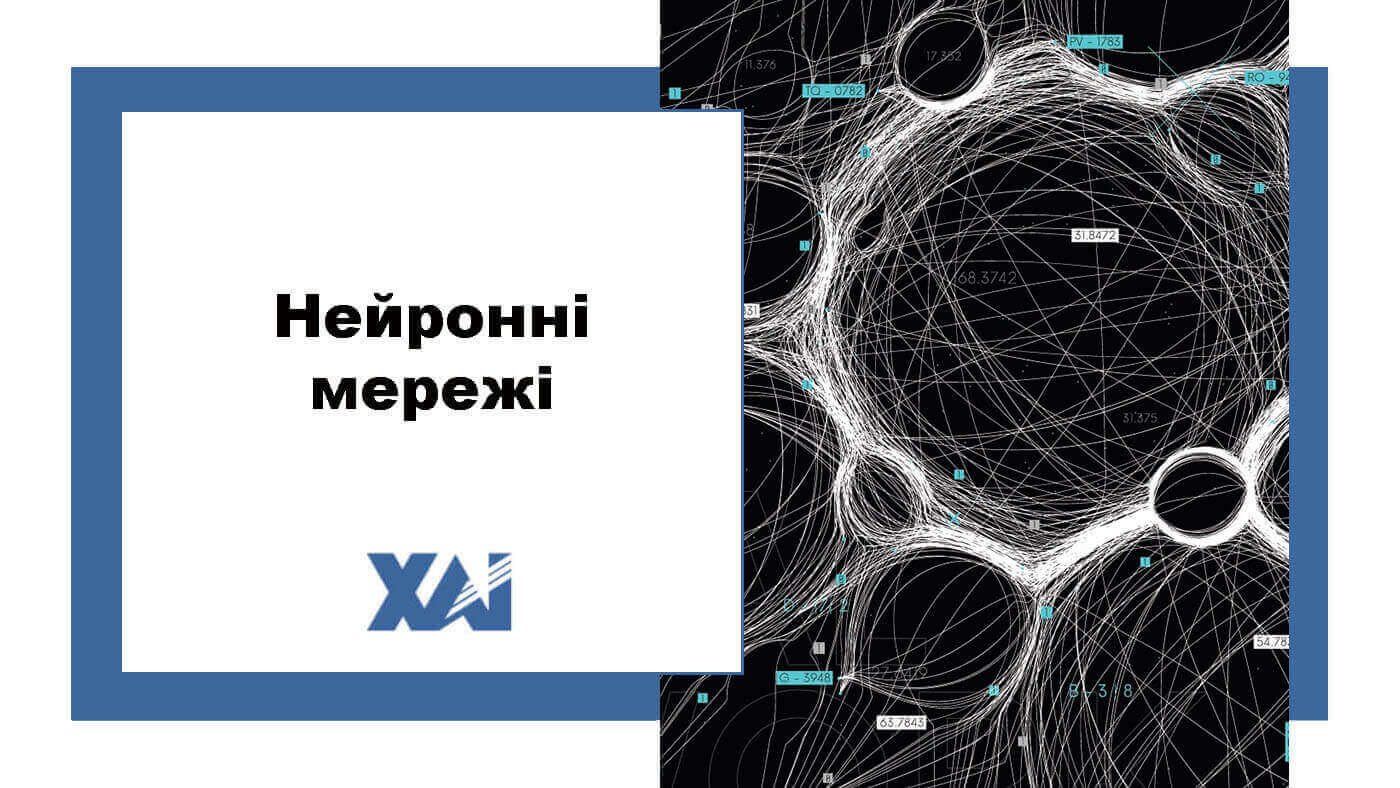 Нейронні мережі