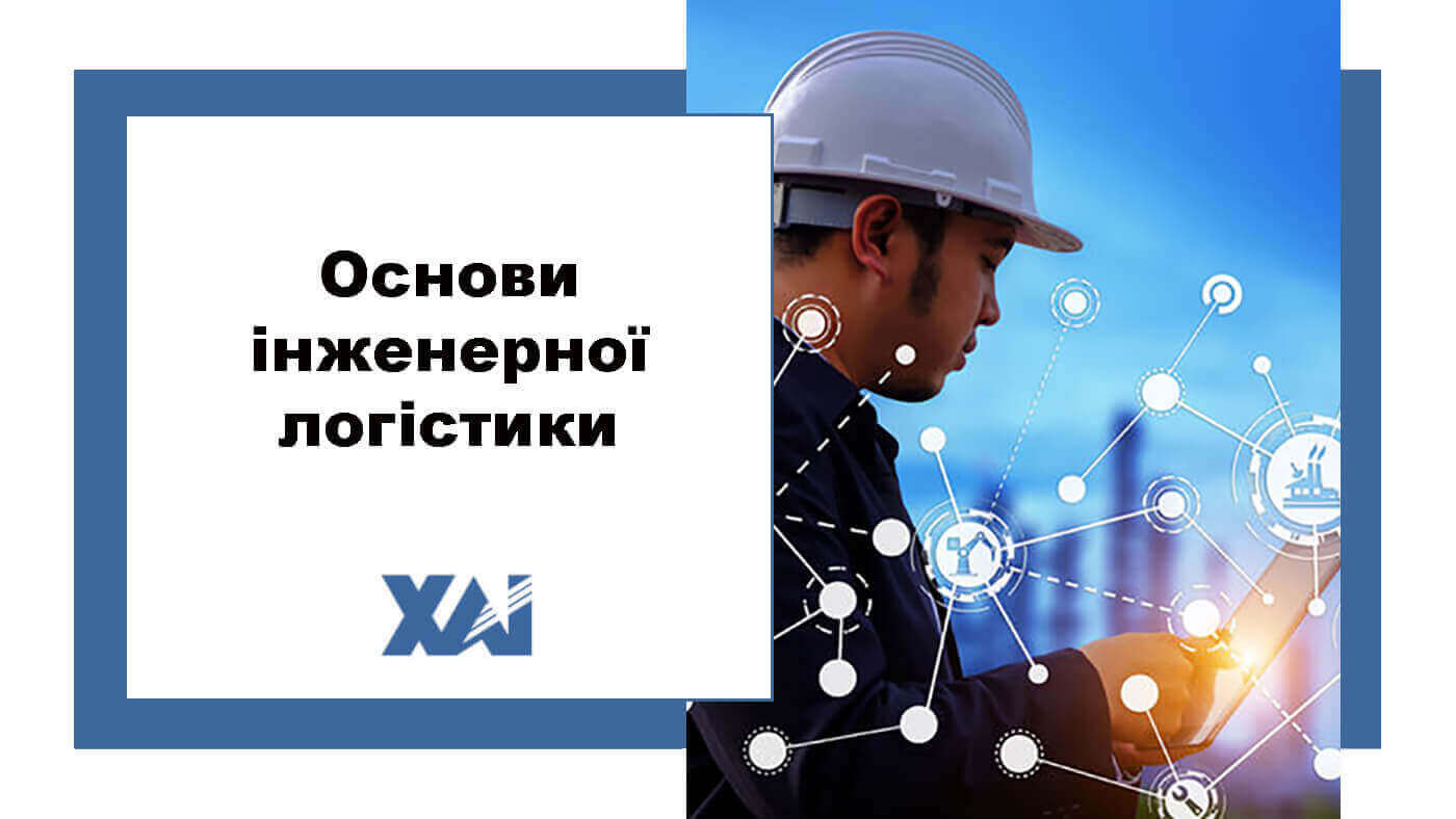 Основи інженерної логістики