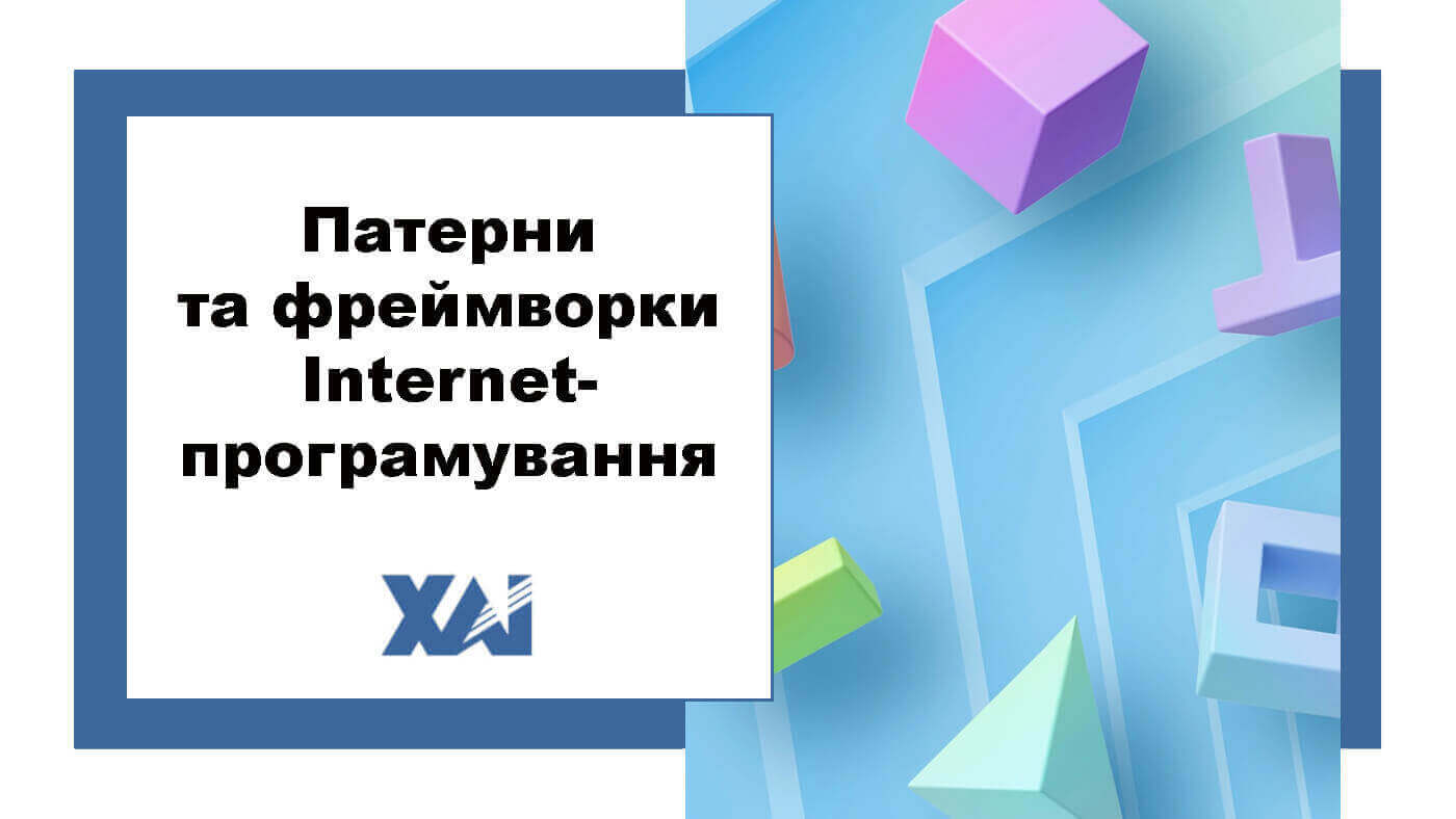 Патерни та фреймворки Internet-програмування