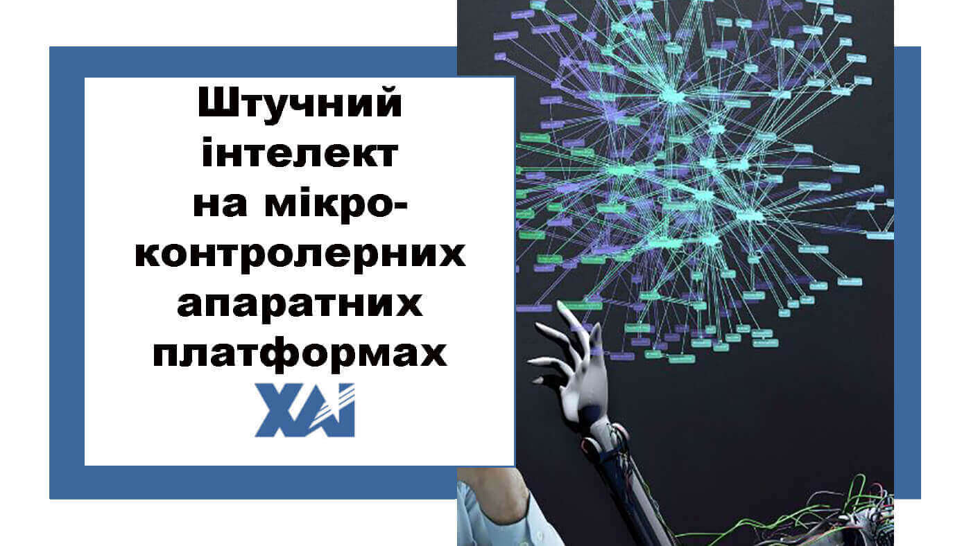 Штучний інтелект на мікроконтролерних апаратних платформах