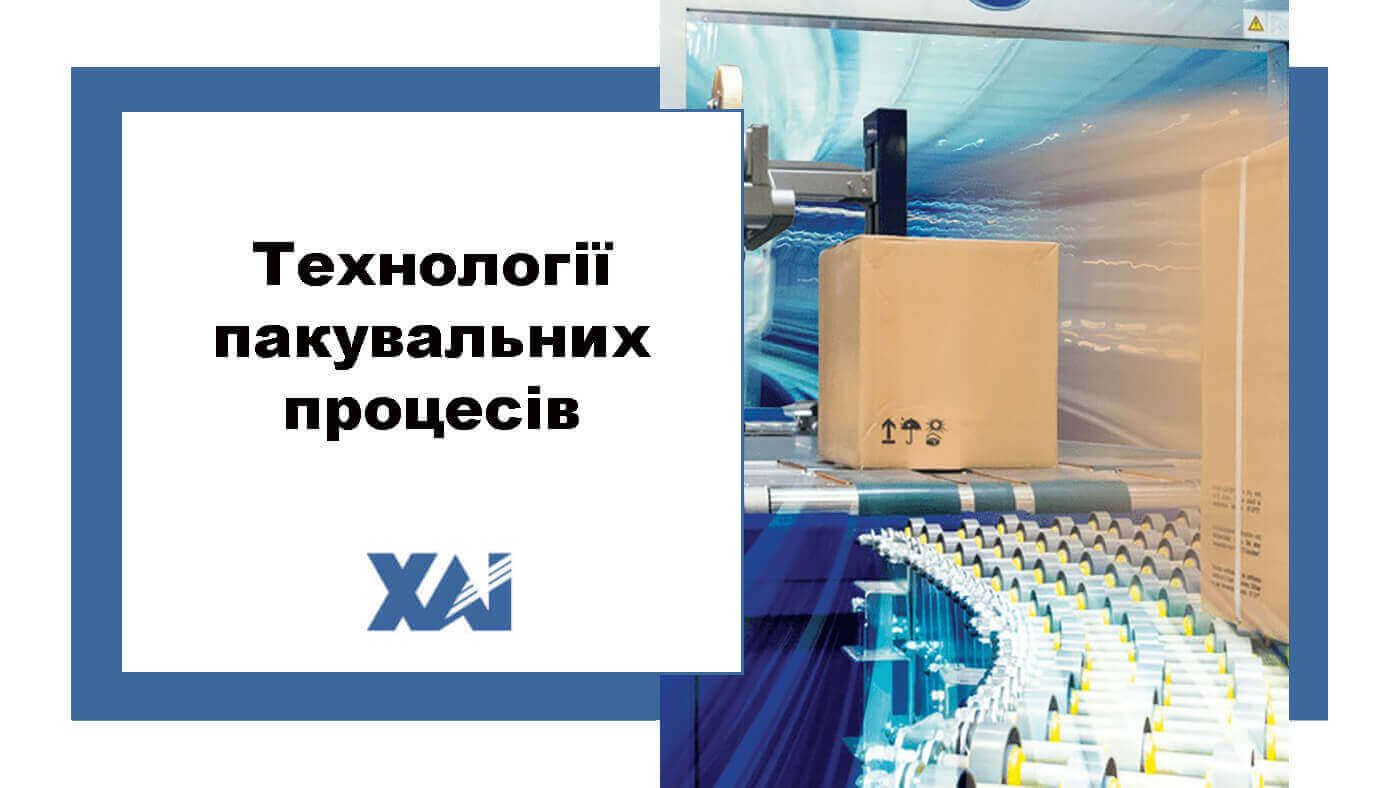 Технології пакувальних процесів