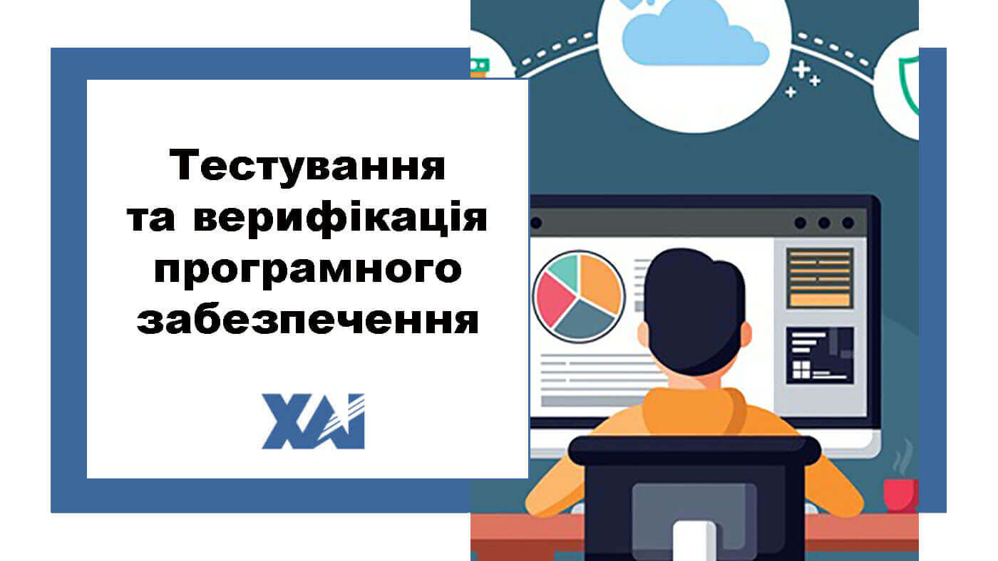 Тестування та верифікація програмного забезпечення