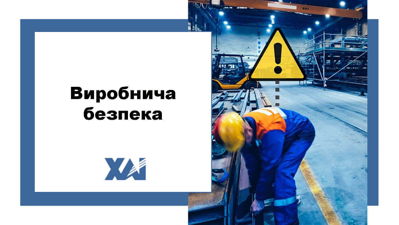 Виробнича безпека
