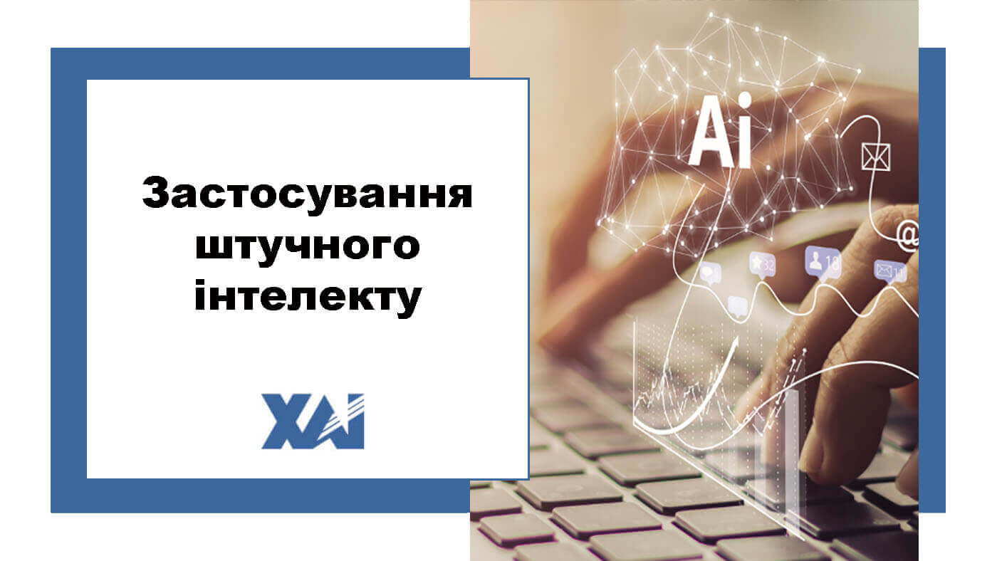 Застосування штучного інтелекту