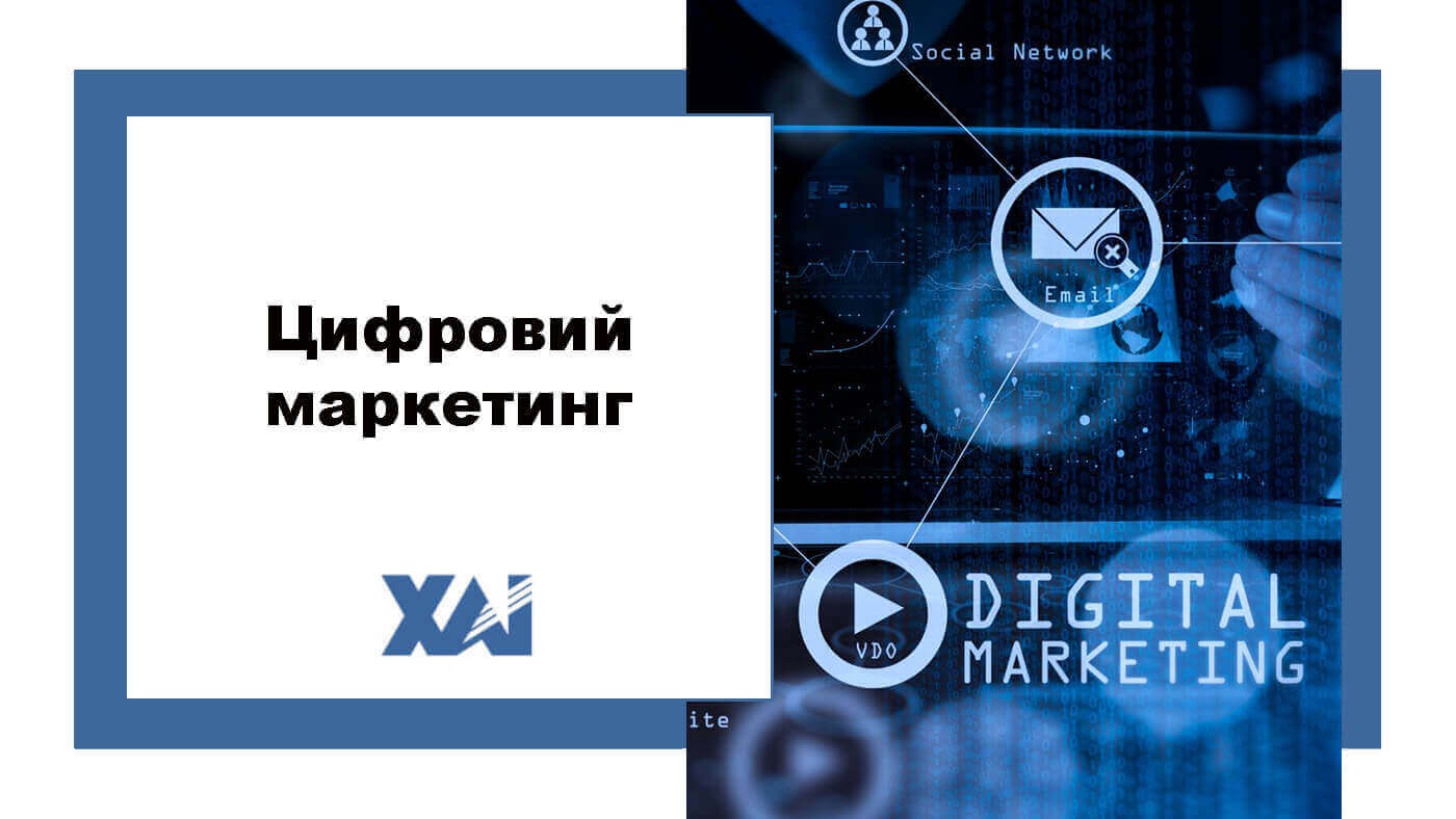 Цифровий маркетинг