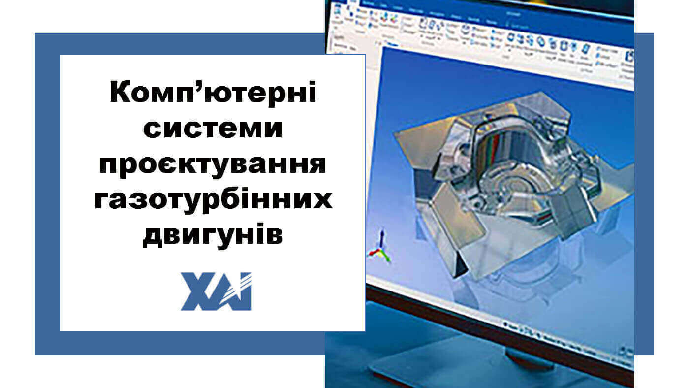 Комп’ютерні системи проєктування газотурбінних двигунів