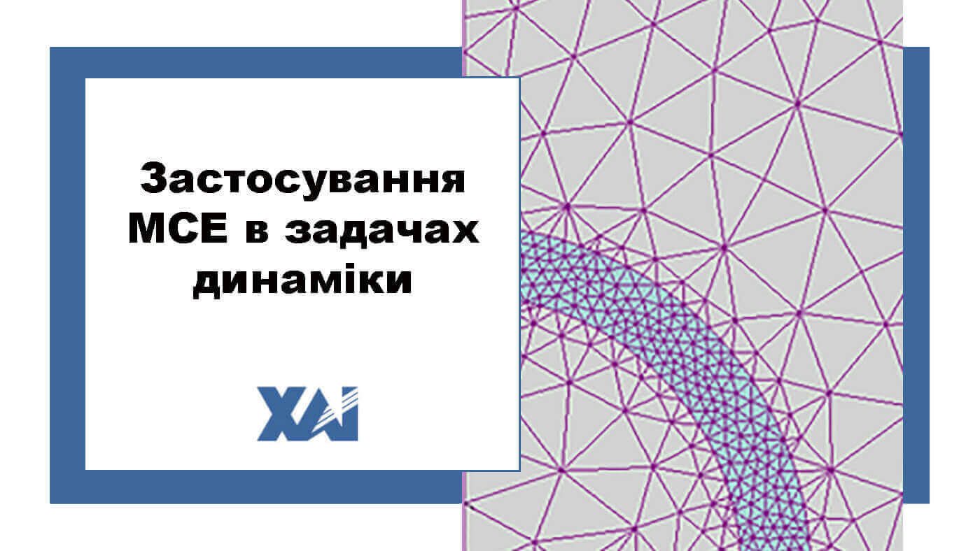 Застосування МСЕ в задачах динаміки