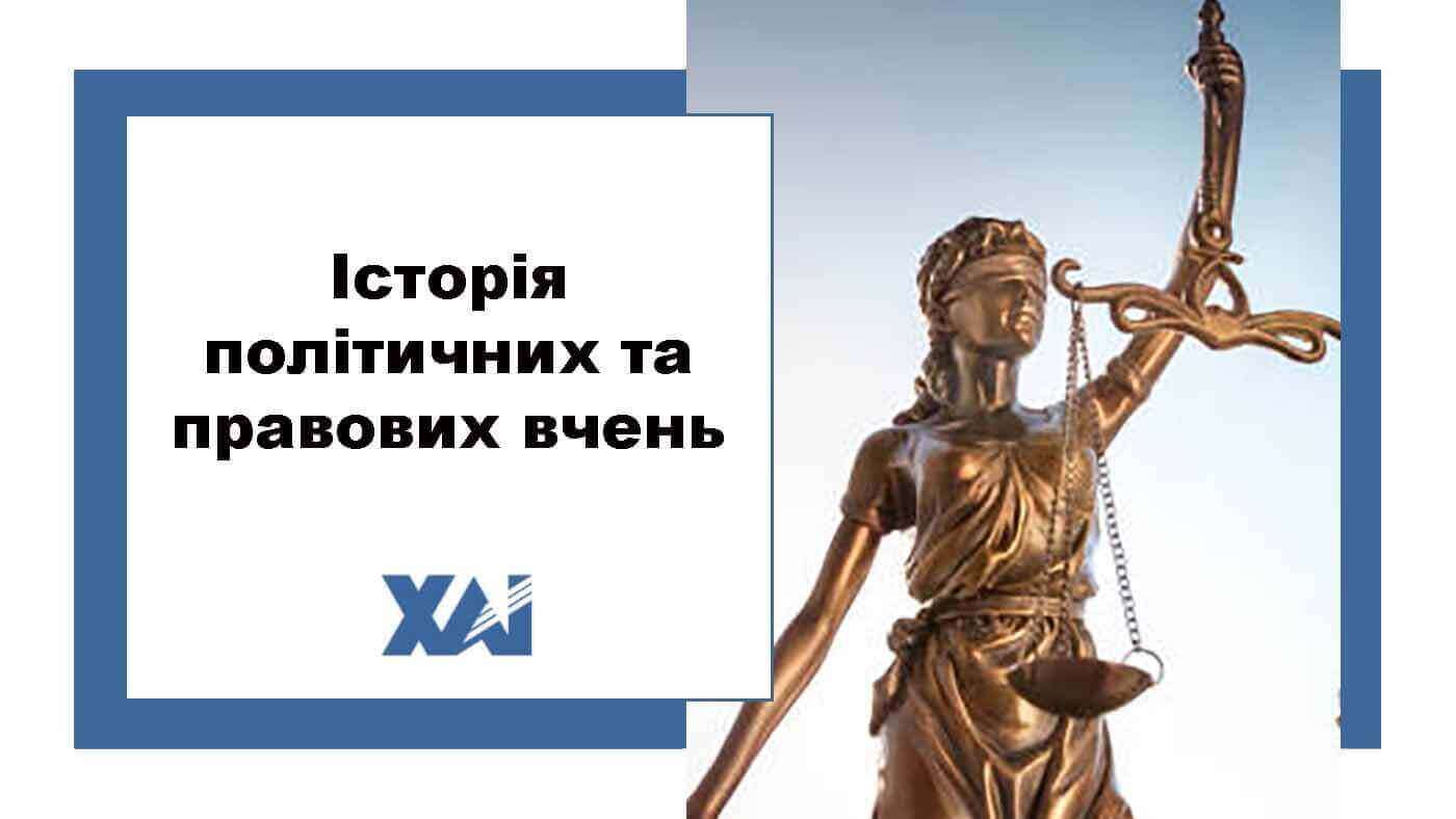 Історія політичних та правових вчень