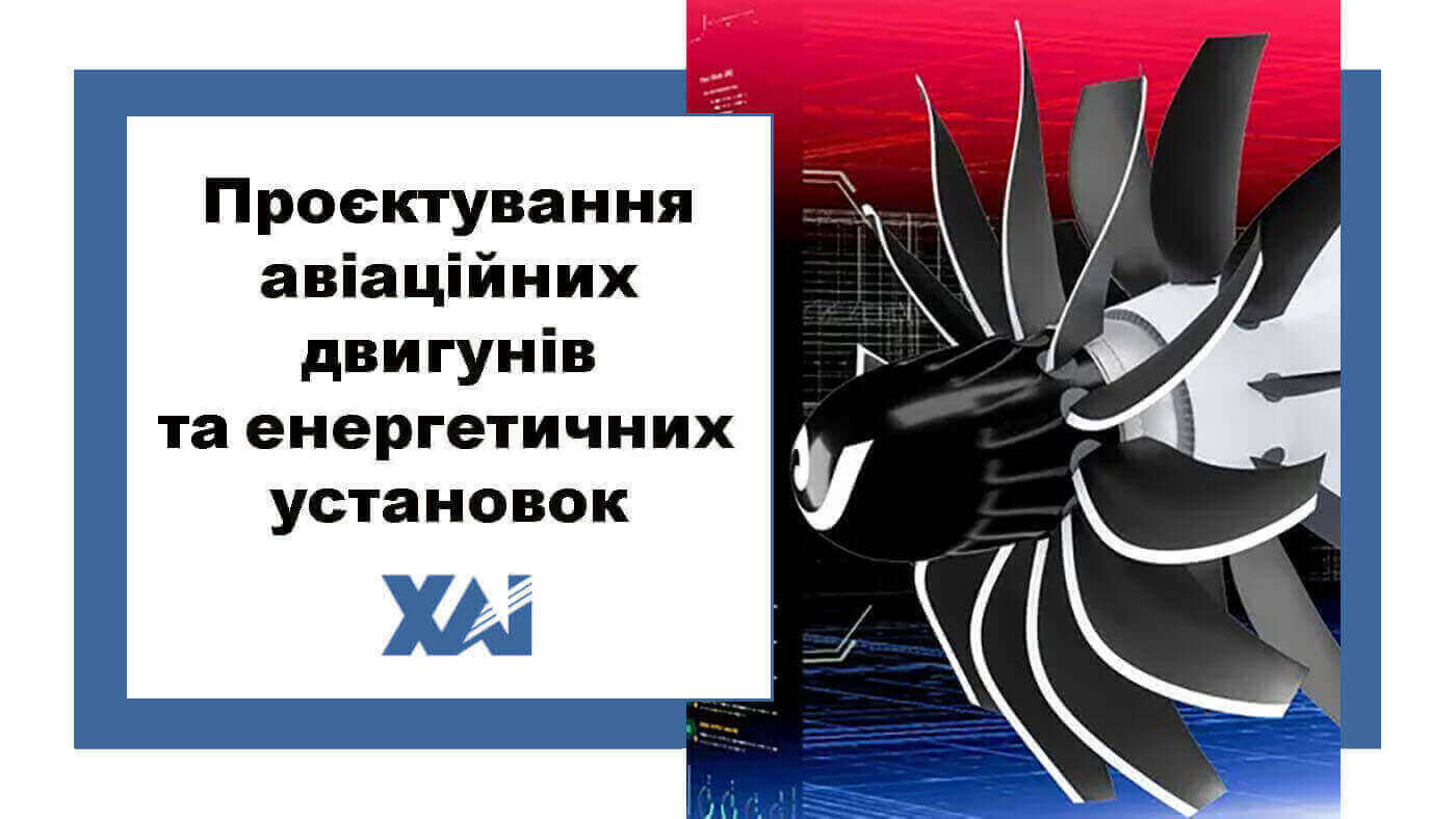 Проектування авіаційних двигунів і енергетичних установок