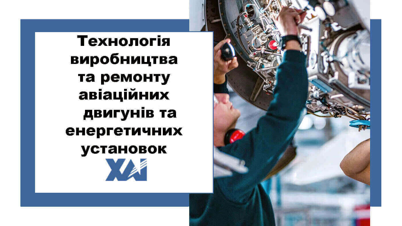 Технологія виробництва та ремонту авіаційних двигунів і енергетичних установок