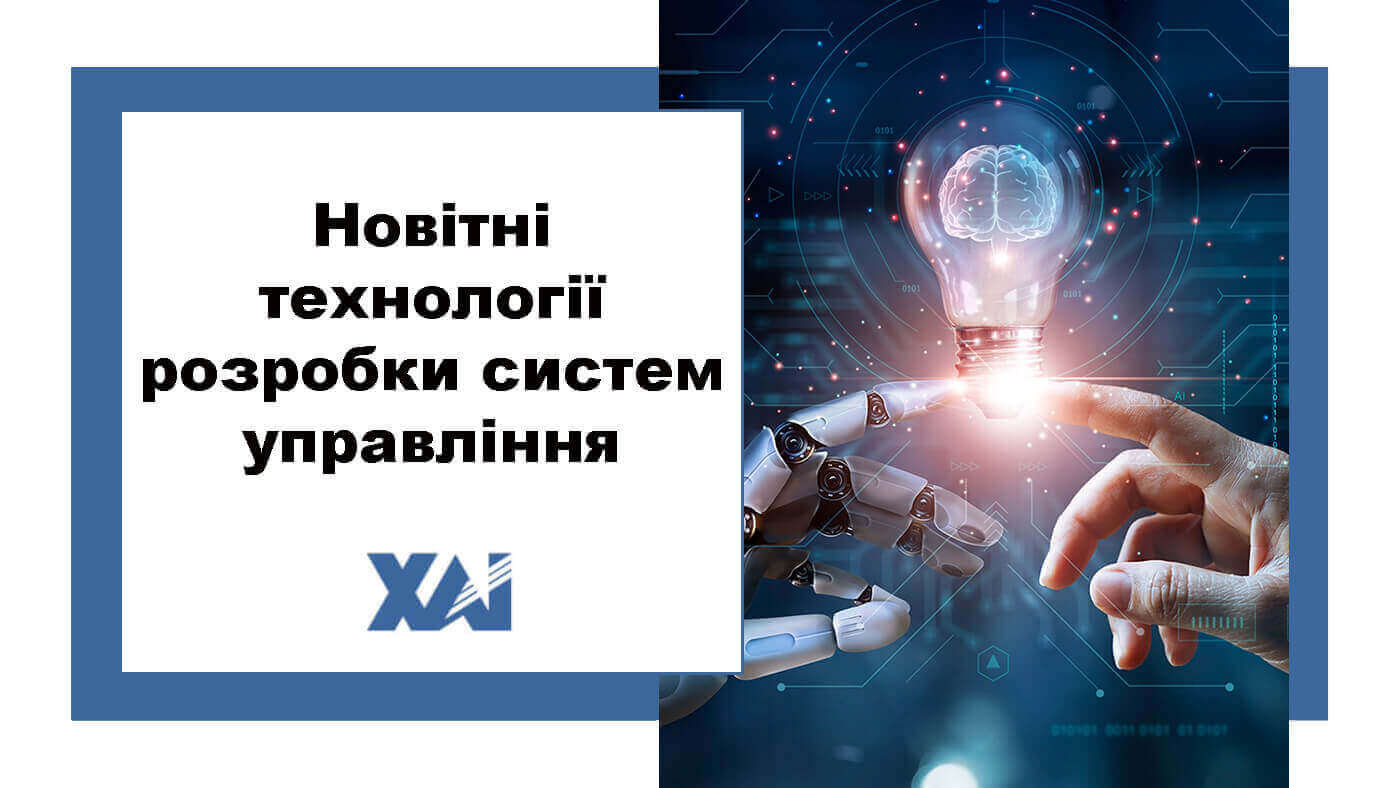 Новітні технології розробки систем управління