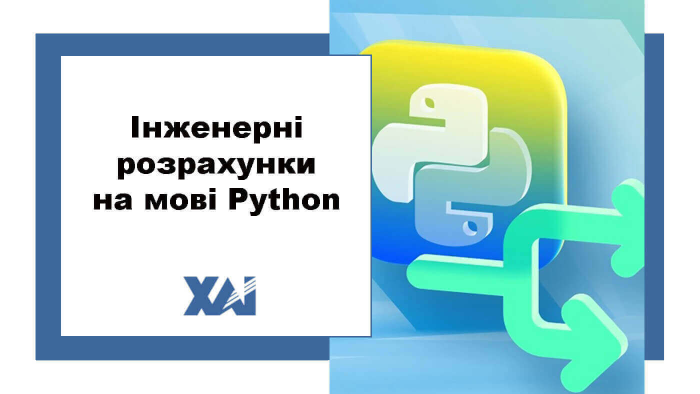 Інженерні розрахунки на мові Python