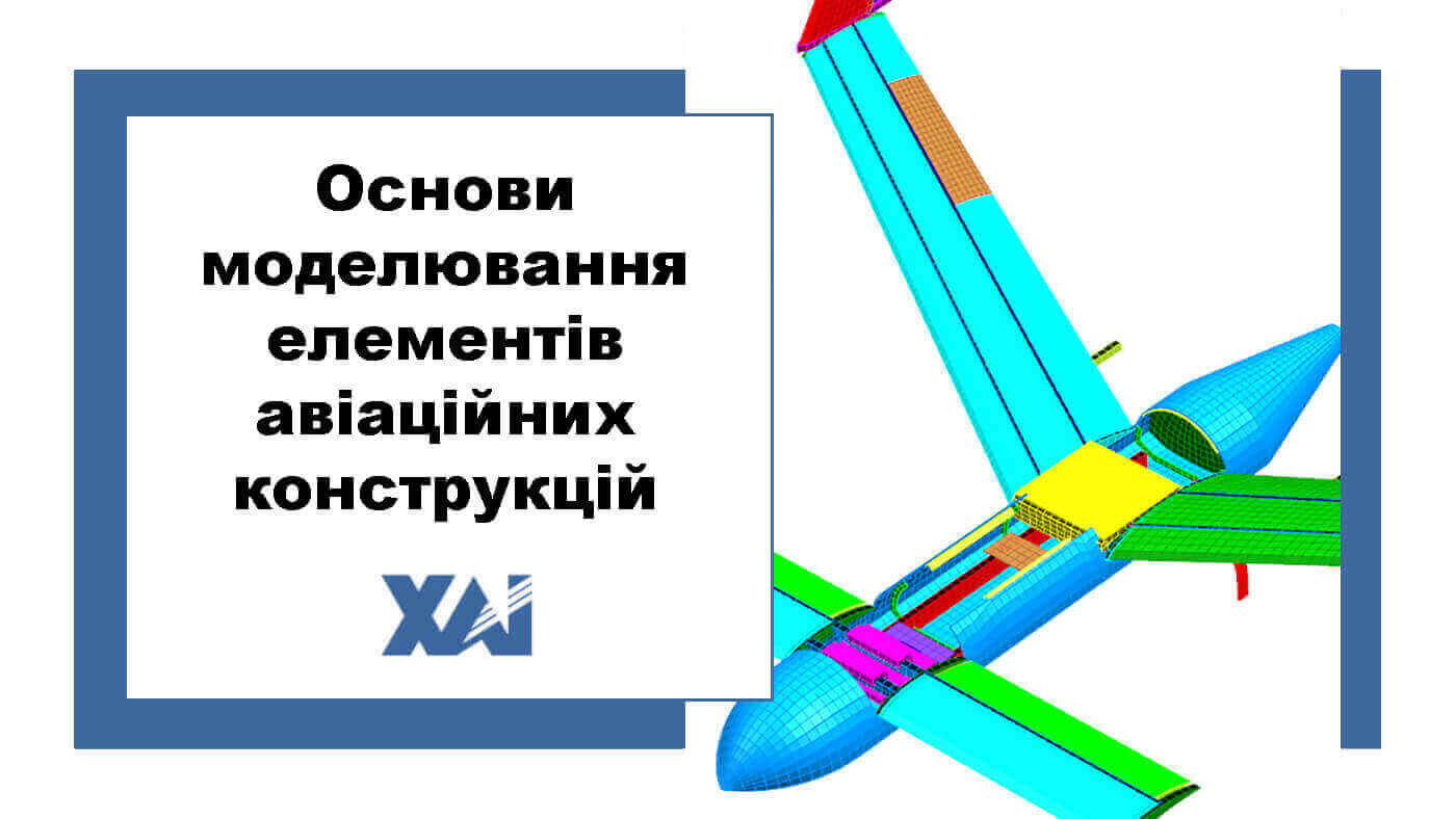 Основи моделювання елементів авіаційних конструкцій