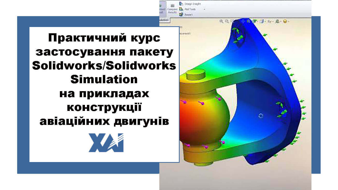 Практичний курс застосування пакету Solidworks/Solidworks Simulation на прикладах конструкції авіаційних двигунів