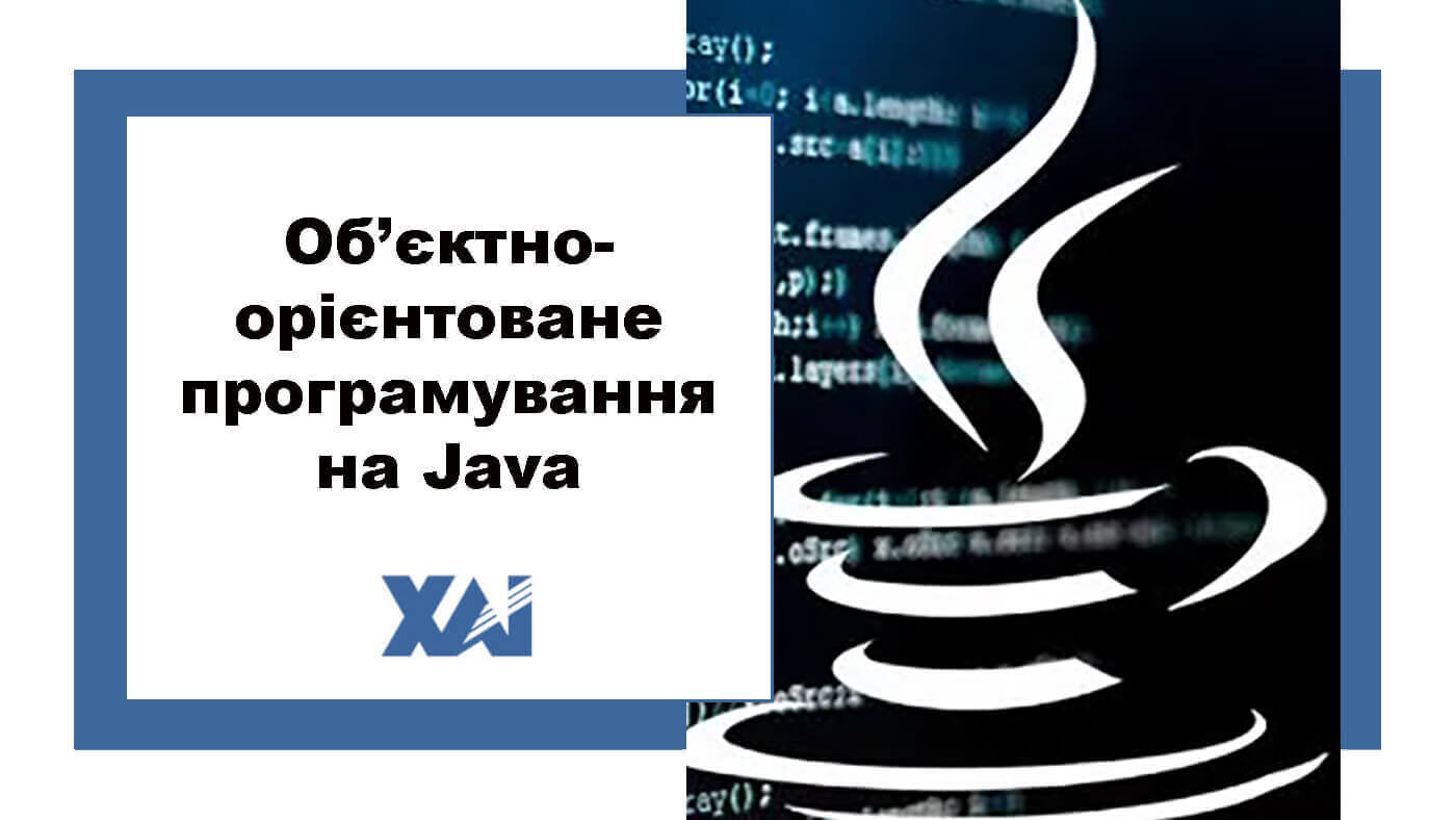 Об’єктно-орієнтоване програмування на Java