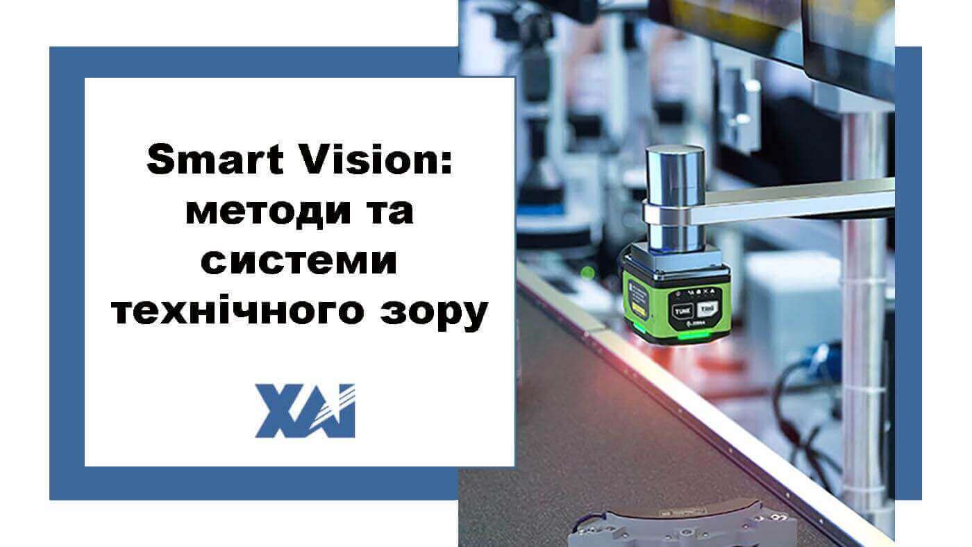 Smart Vision: методи та системи технічного зору