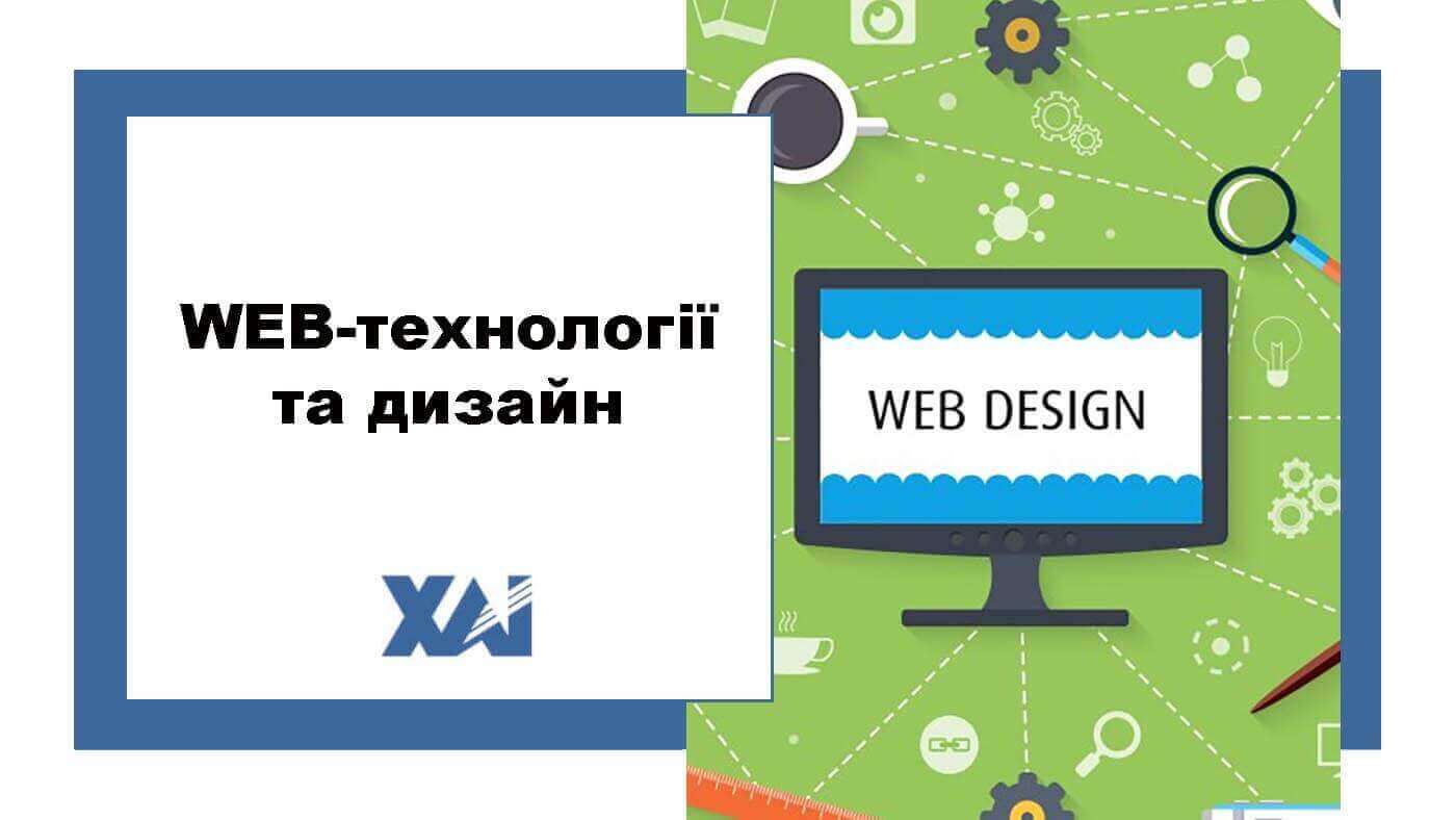 WEB-технології та дизайн