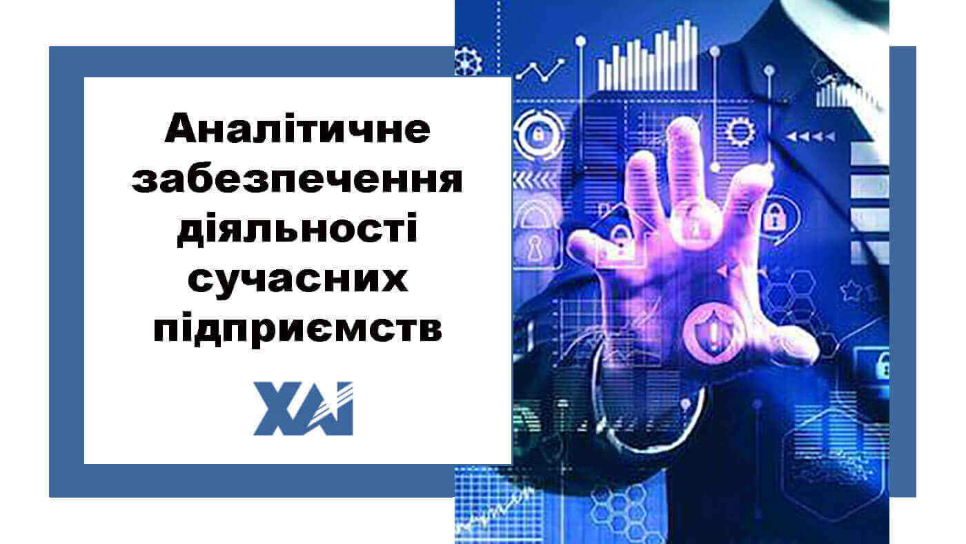 Аналітичне забезпечення діяльності сучасних підприємств