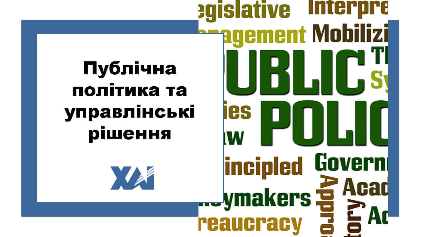 Публічна політика та управлінські рішення