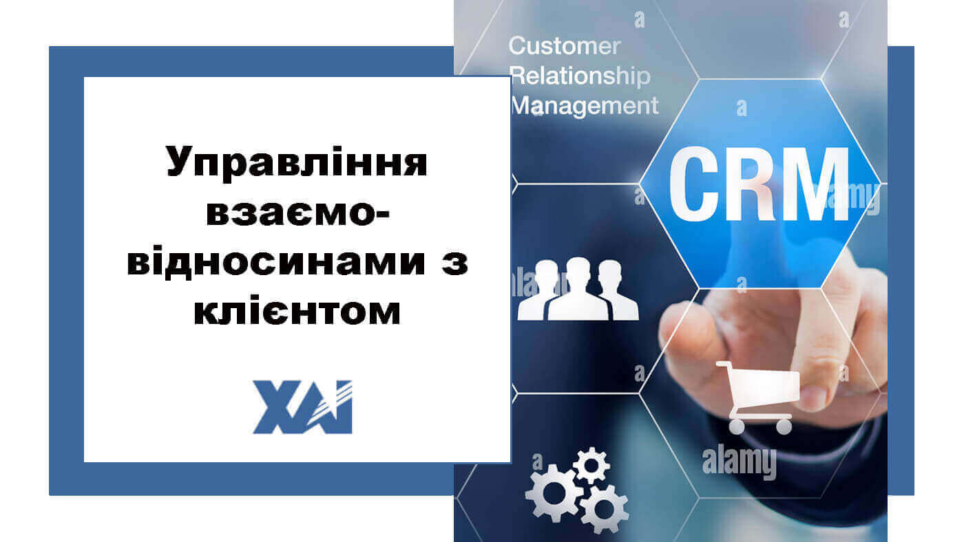 Управління взаємовідносинами з клієнтом