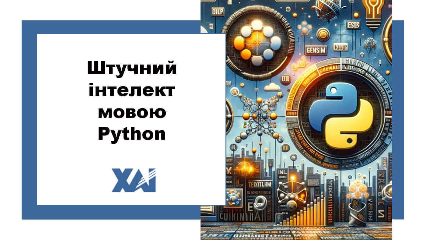 Штучний інтелект мовою Python