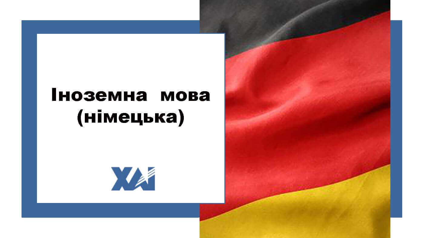 Іноземна мова (німецька)