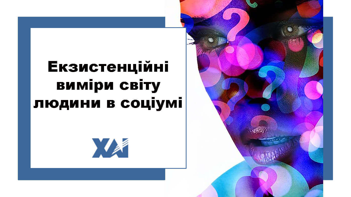 Екзистенційні виміри світу людини в соціумі