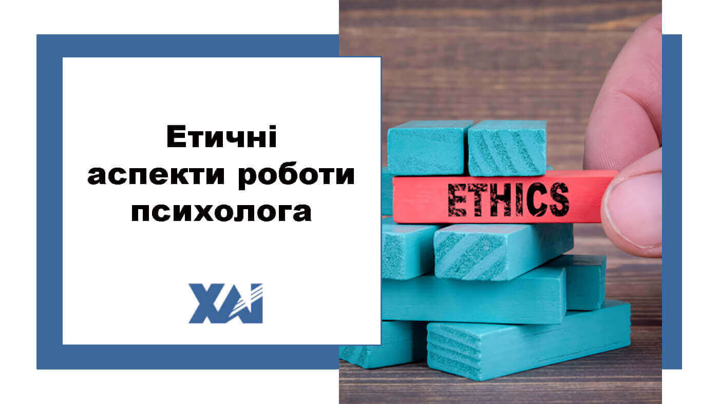 Етичні аспекти роботи психолога