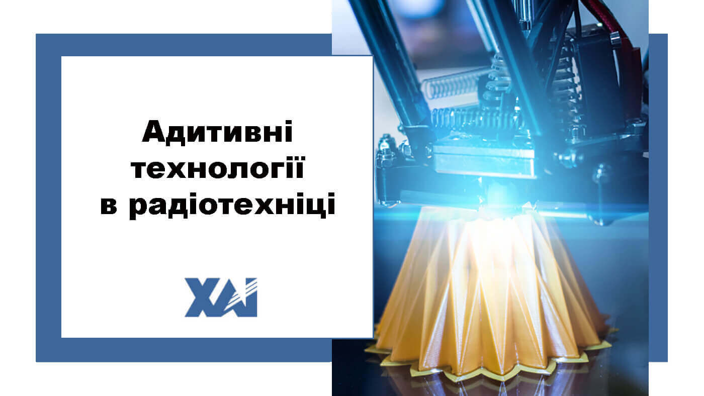 Адитивні технології в радіотехніці