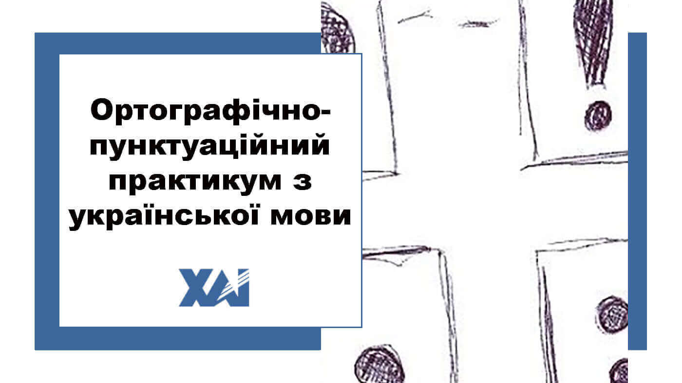 Ортографічно-пунктуаційний практикум з української мови
