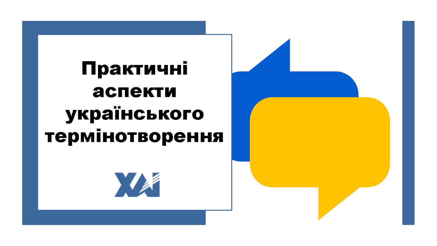 Практичні аспекти українського термінотворення