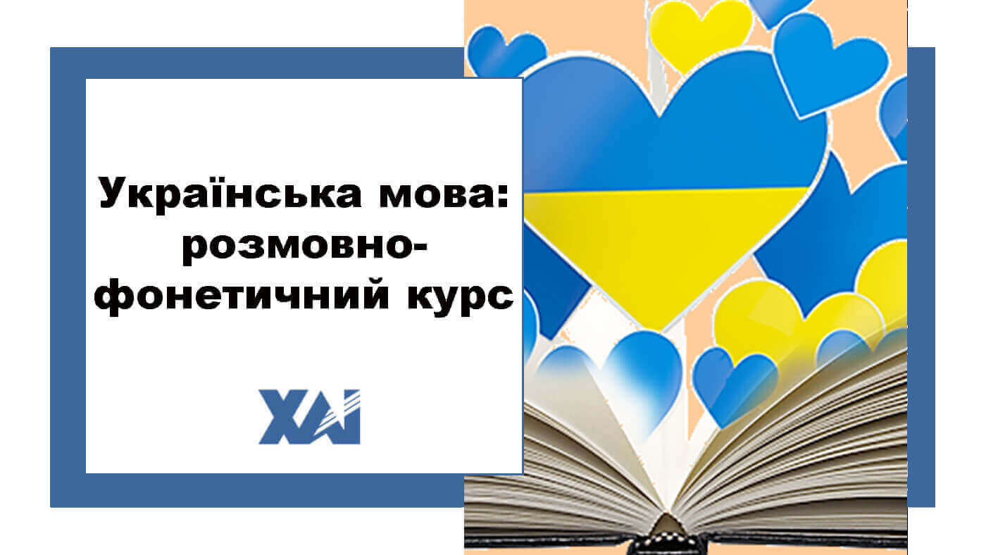 Українська мова: розмовно-фонетичний курс