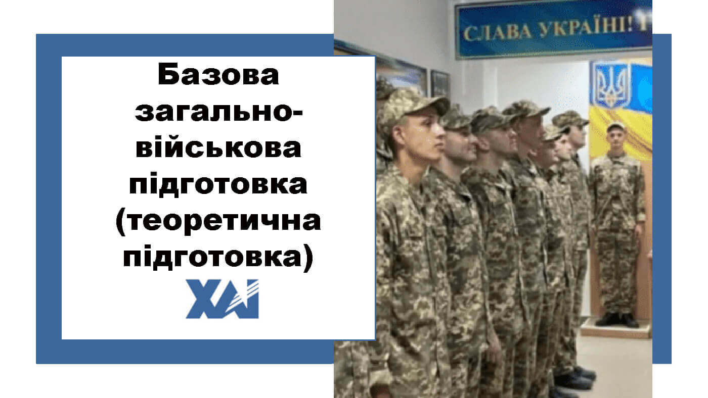 Базова загальновійськова підготовка (теоретична підготовка)